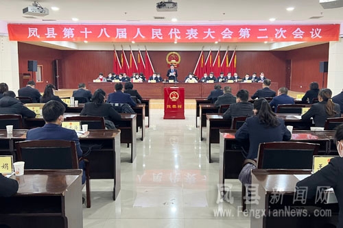 凤县第十八届人民代表大会第二次会议闭幕